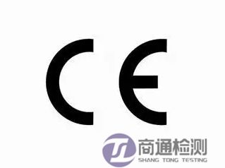 CE認(rèn)證 CE認(rèn)證