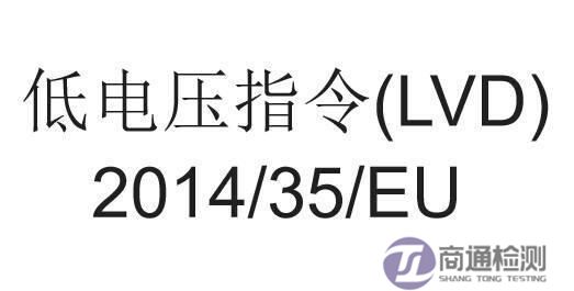 CE認證LVD指令 CE認證LVD指令